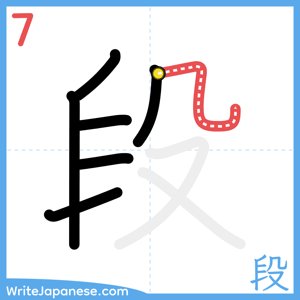 How to write "段" - stroke 7