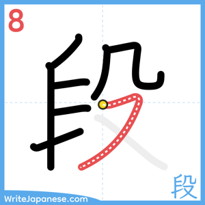 How to write "段" - stroke 8