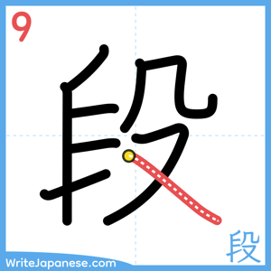 How to write "段" - stroke 9