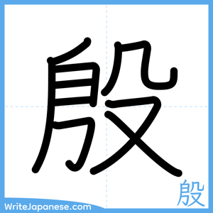 How to write "殷" - complete stroke order