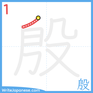 How to write "殷" - stroke 1