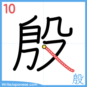 How to write "殷" - stroke 10