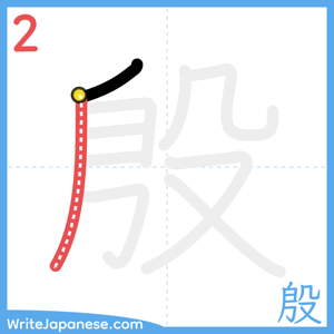 How to write "殷" - stroke 2
