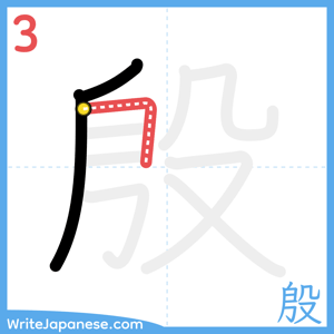 How to write "殷" - stroke 3