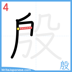 How to write "殷" - stroke 4
