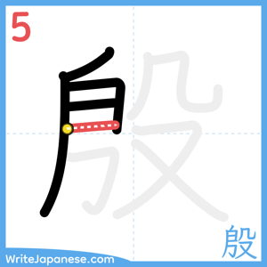 How to write "殷" - stroke 5