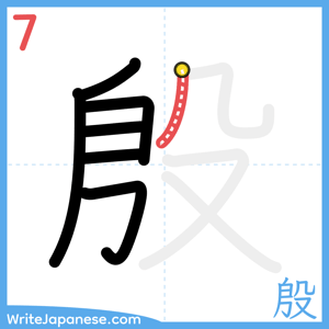 How to write "殷" - stroke 7
