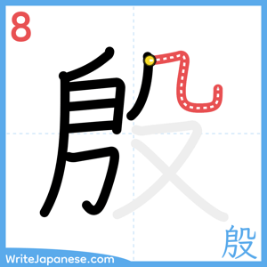 How to write "殷" - stroke 8