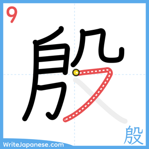 How to write "殷" - stroke 9