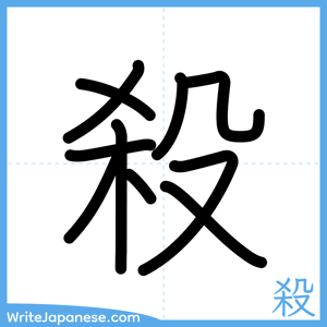 How to write "殺" - complete stroke order