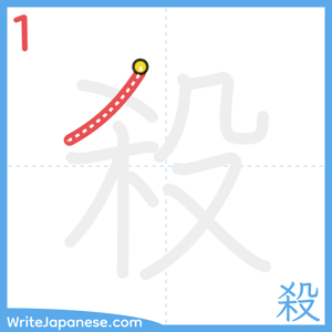 How to write "殺" - stroke 1