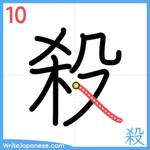 How to write "殺" - stroke 10