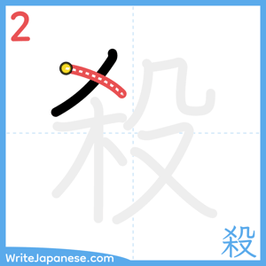 How to write "殺" - stroke 2