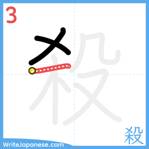 How to write "殺" - stroke 3