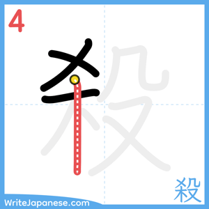 How to write "殺" - stroke 4