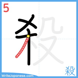 How to write "殺" - stroke 5