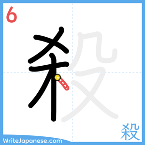 How to write "殺" - stroke 6
