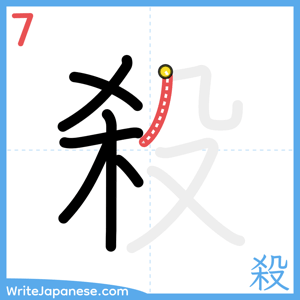How to write "殺" - stroke 7