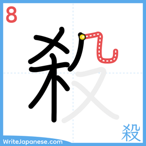 How to write "殺" - stroke 8