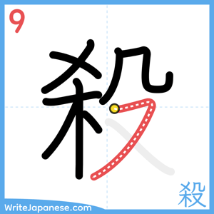 How to write "殺" - stroke 9