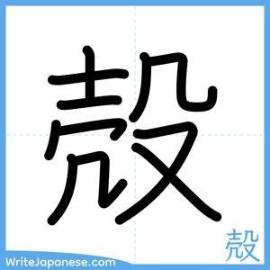 How to write "殻" - complete stroke order