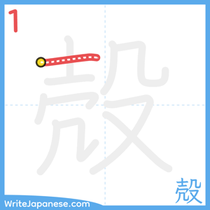 How to write "殻" - stroke 1