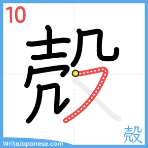How to write "殻" - stroke 10
