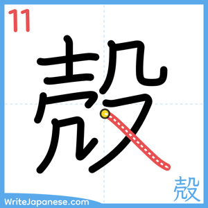 How to write "殻" - stroke 11
