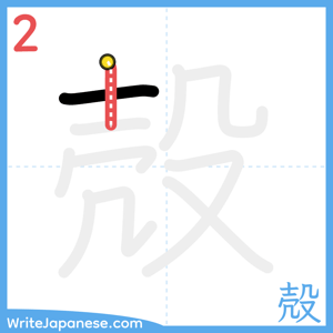 How to write "殻" - stroke 2