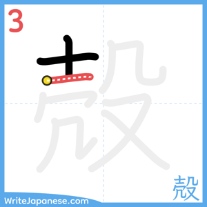 How to write "殻" - stroke 3