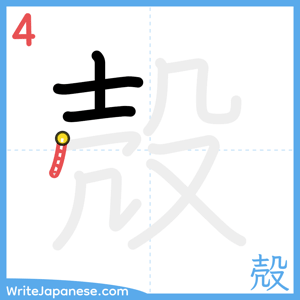 How to write "殻" - stroke 4