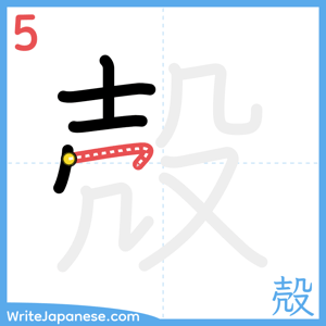 How to write "殻" - stroke 5