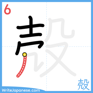 How to write "殻" - stroke 6