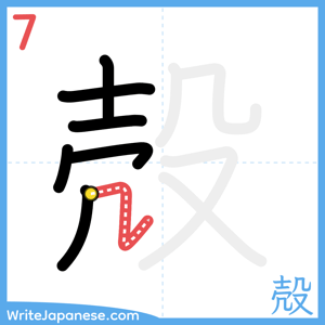 How to write "殻" - stroke 7