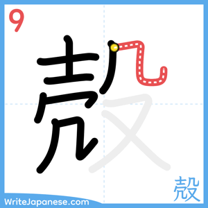 How to write "殻" - stroke 9