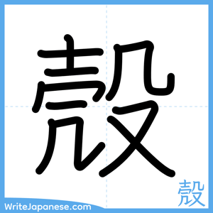 How to write "殼" - complete stroke order