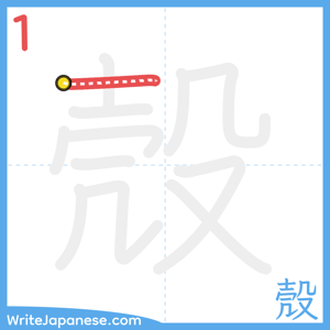 How to write "殼" - stroke 1