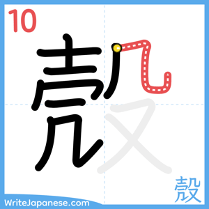How to write "殼" - stroke 10