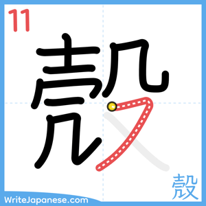 How to write "殼" - stroke 11