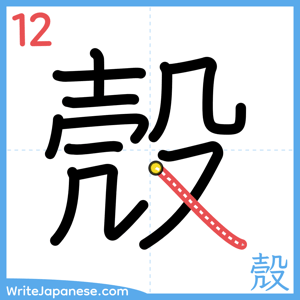 How to write "殼" - stroke 12
