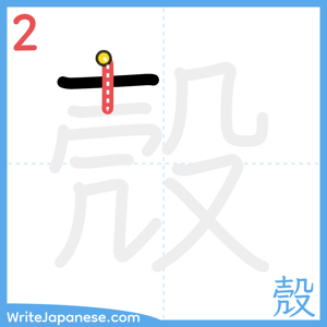How to write "殼" - stroke 2