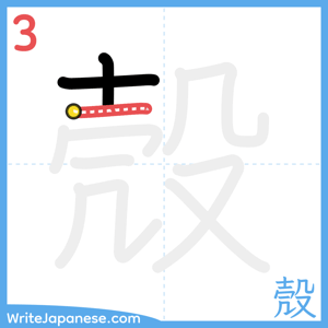 How to write "殼" - stroke 3