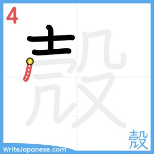 How to write "殼" - stroke 4