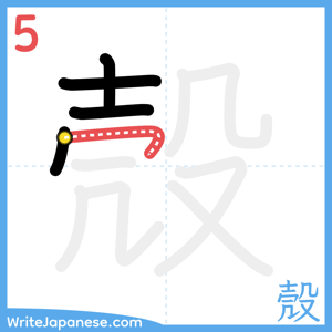 How to write "殼" - stroke 5