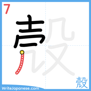 How to write "殼" - stroke 7