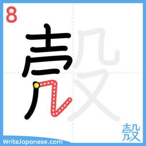 How to write "殼" - stroke 8