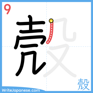How to write "殼" - stroke 9