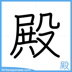 How to write "殿" - complete stroke order