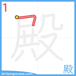 How to write "殿" - stroke 1