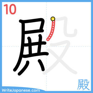 How to write "殿" - stroke 10